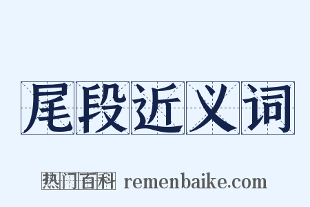 尾段近义词是什么意思的图片